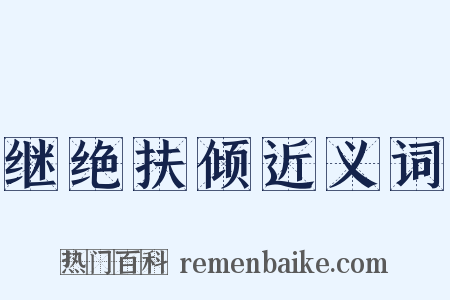 继绝扶倾近义词是什么意思的图片